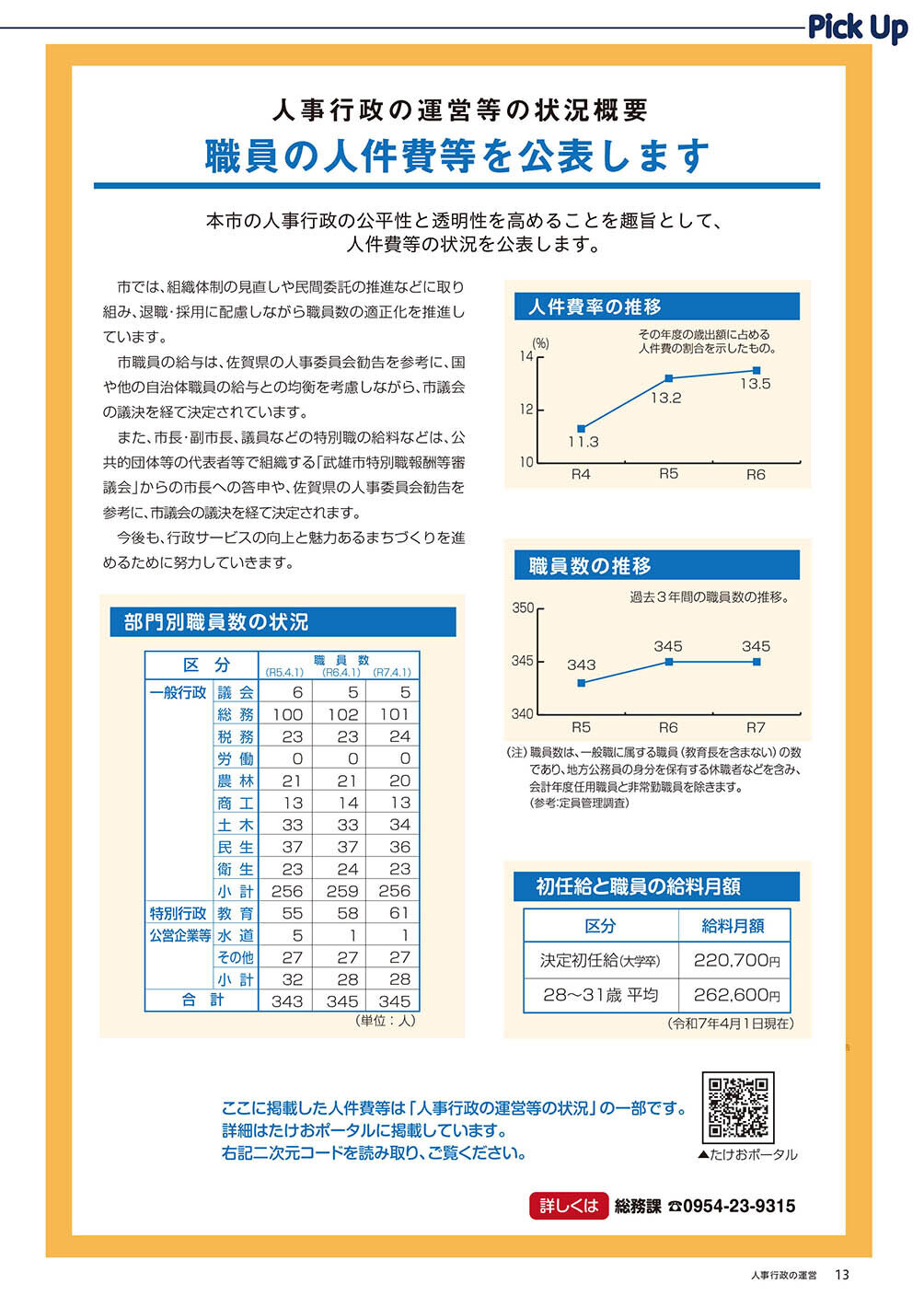 職員の人件費等を公表します