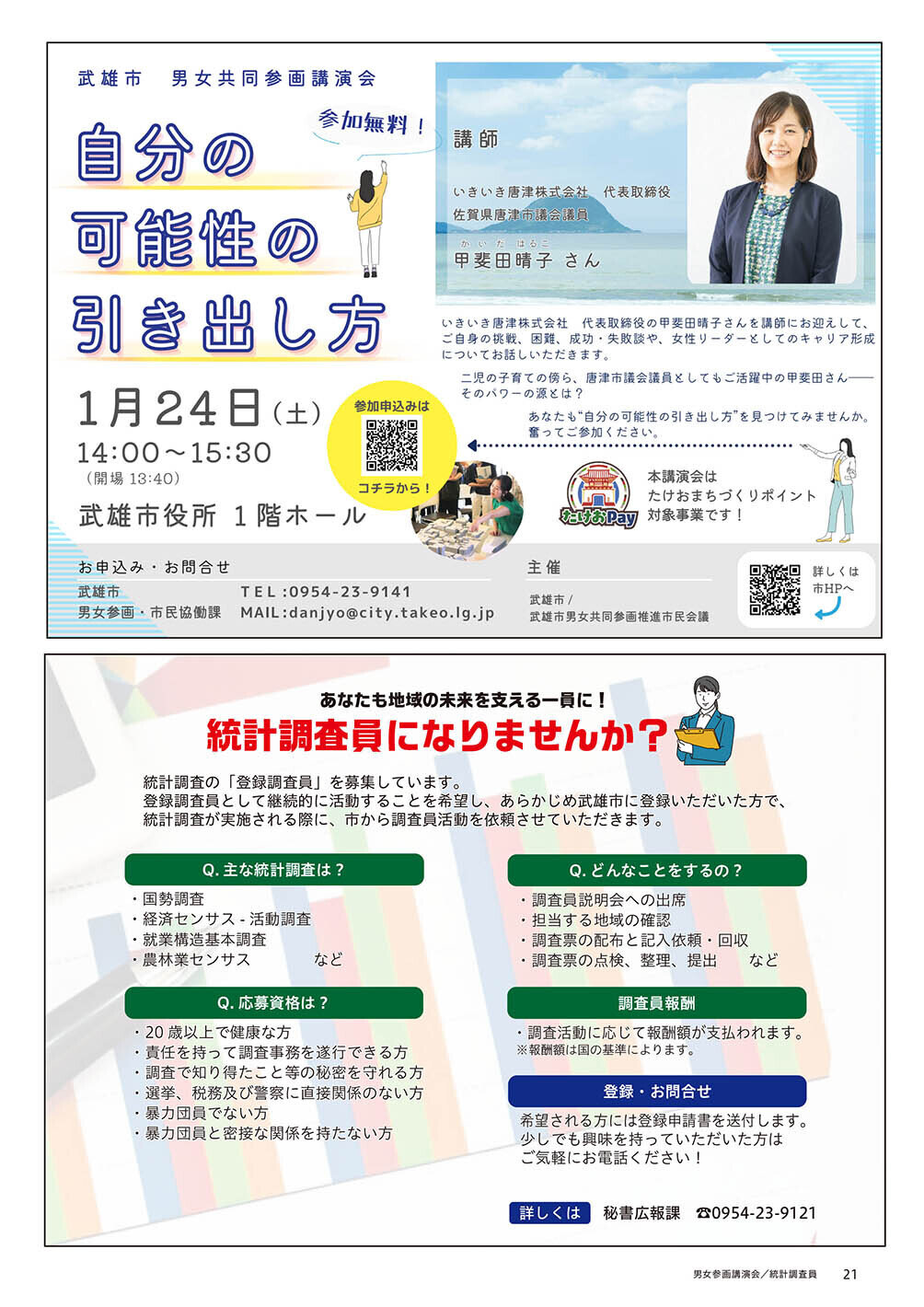 男女共同参画講演会／統計調査員になりませんか？