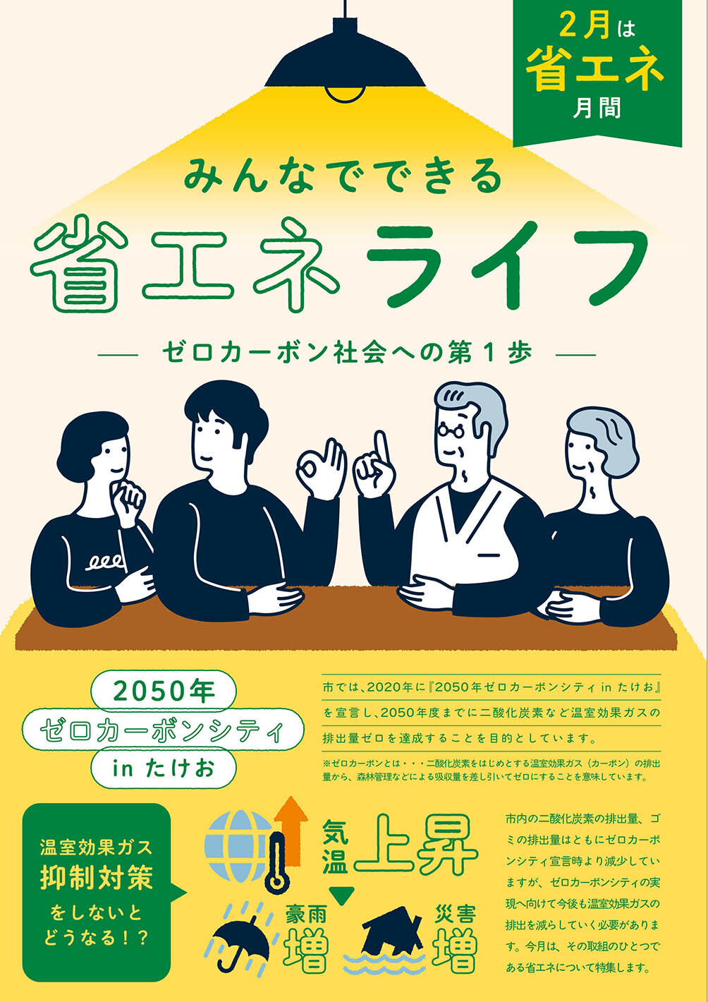 特集:みんなででき る省エネライフ