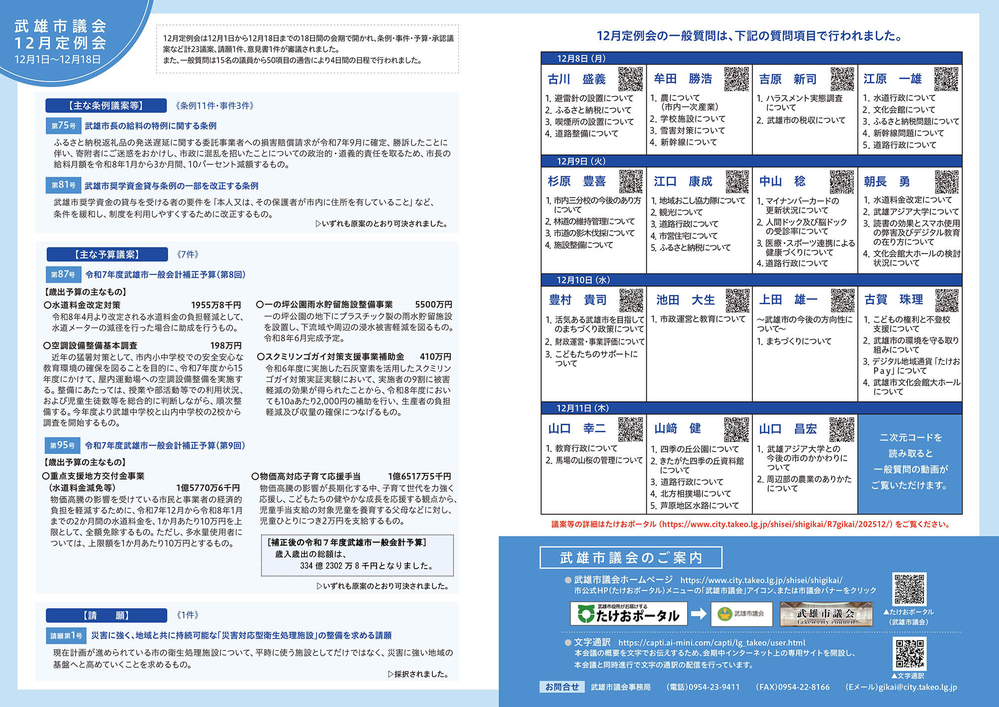 武雄市議会 12 月定 例会