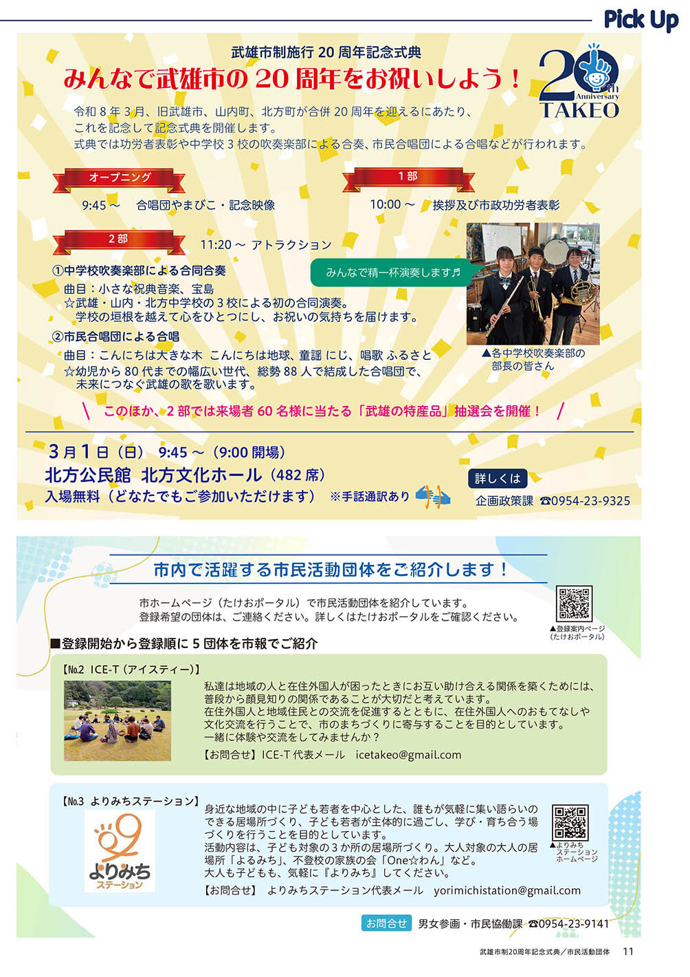 武雄市制施行 20 周
年記念式典/市内で活躍する市民活動団体をご紹介