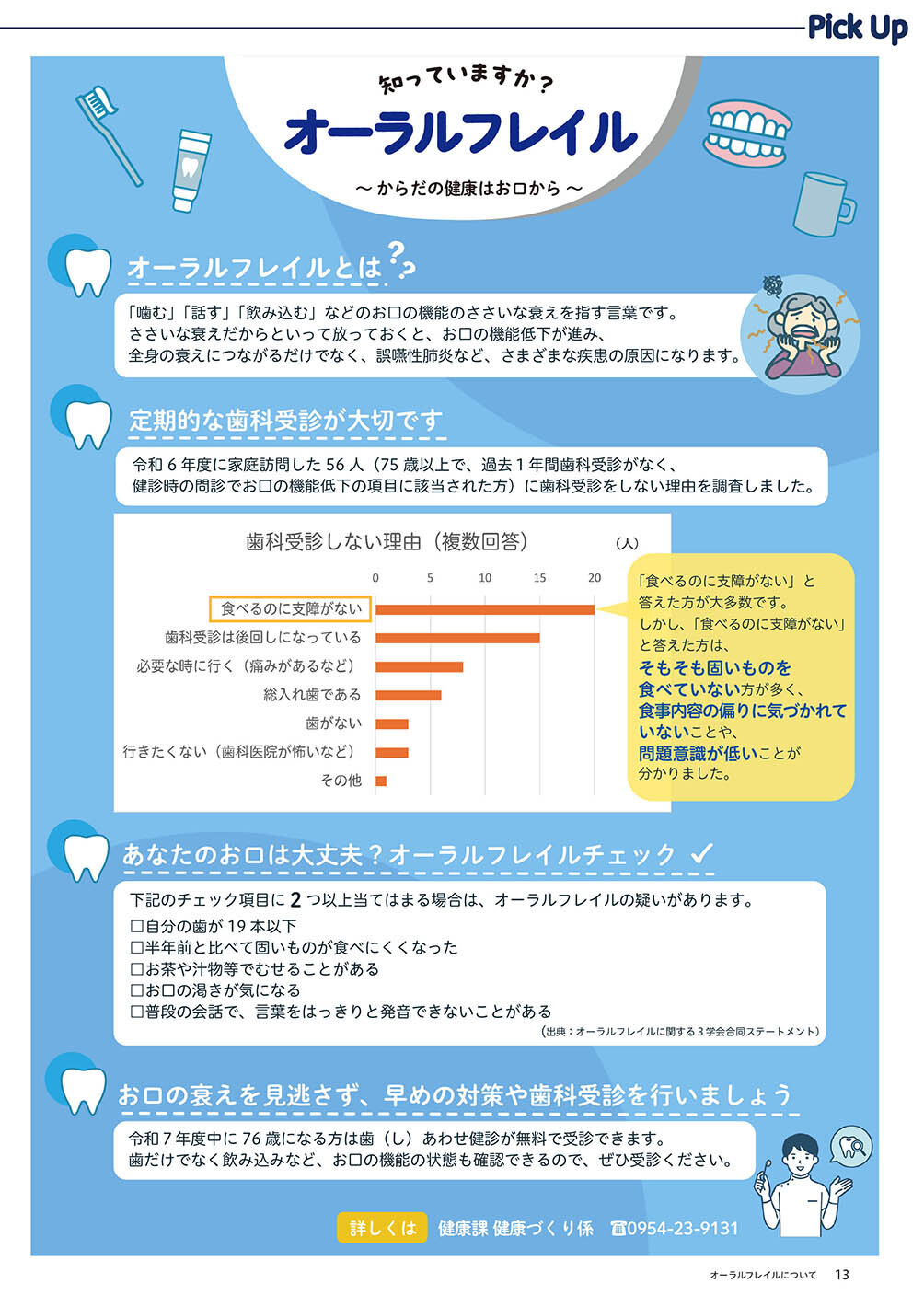 知っていますか?オ ーラルフレイル