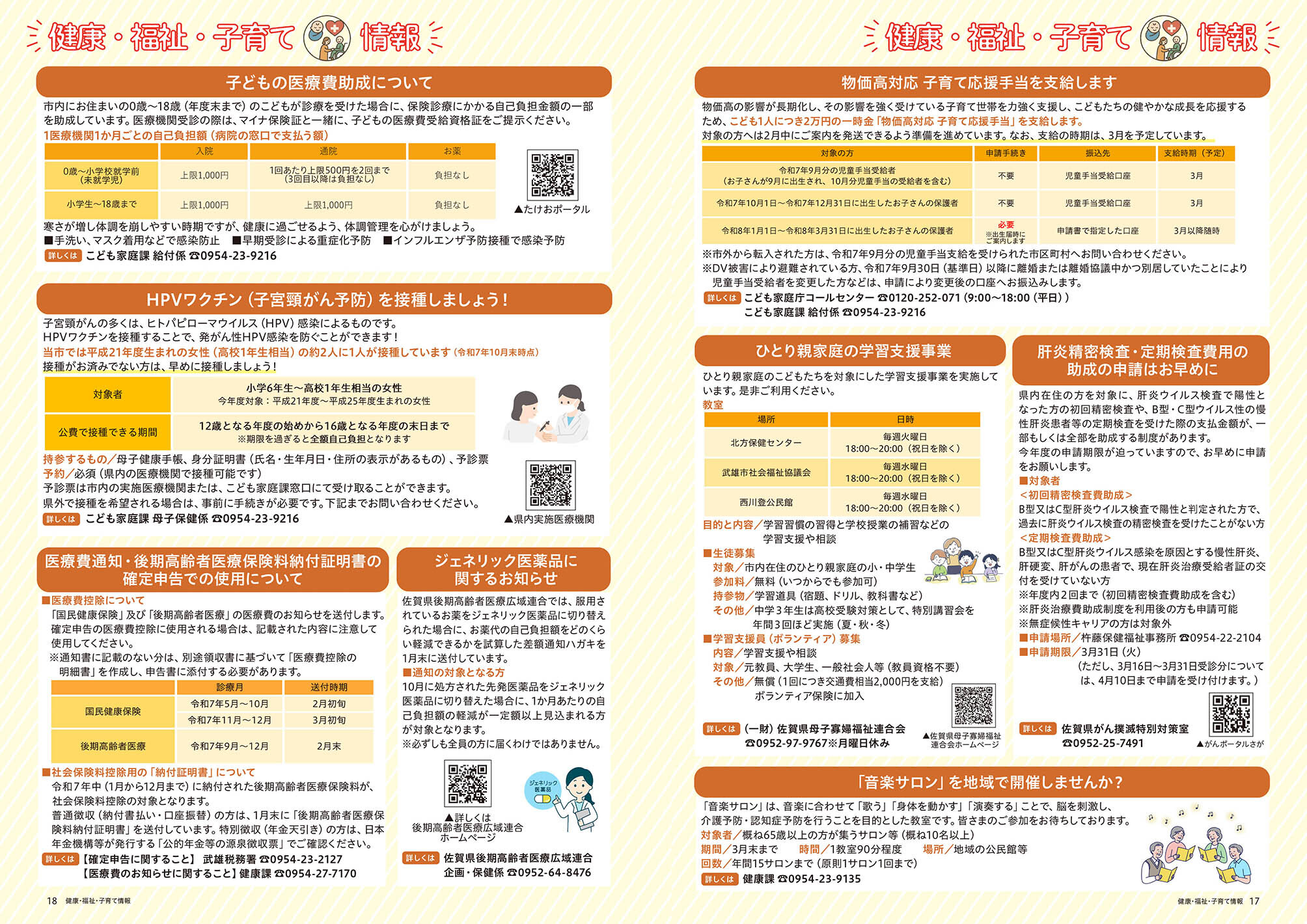 健康・福祉・子育て 情報