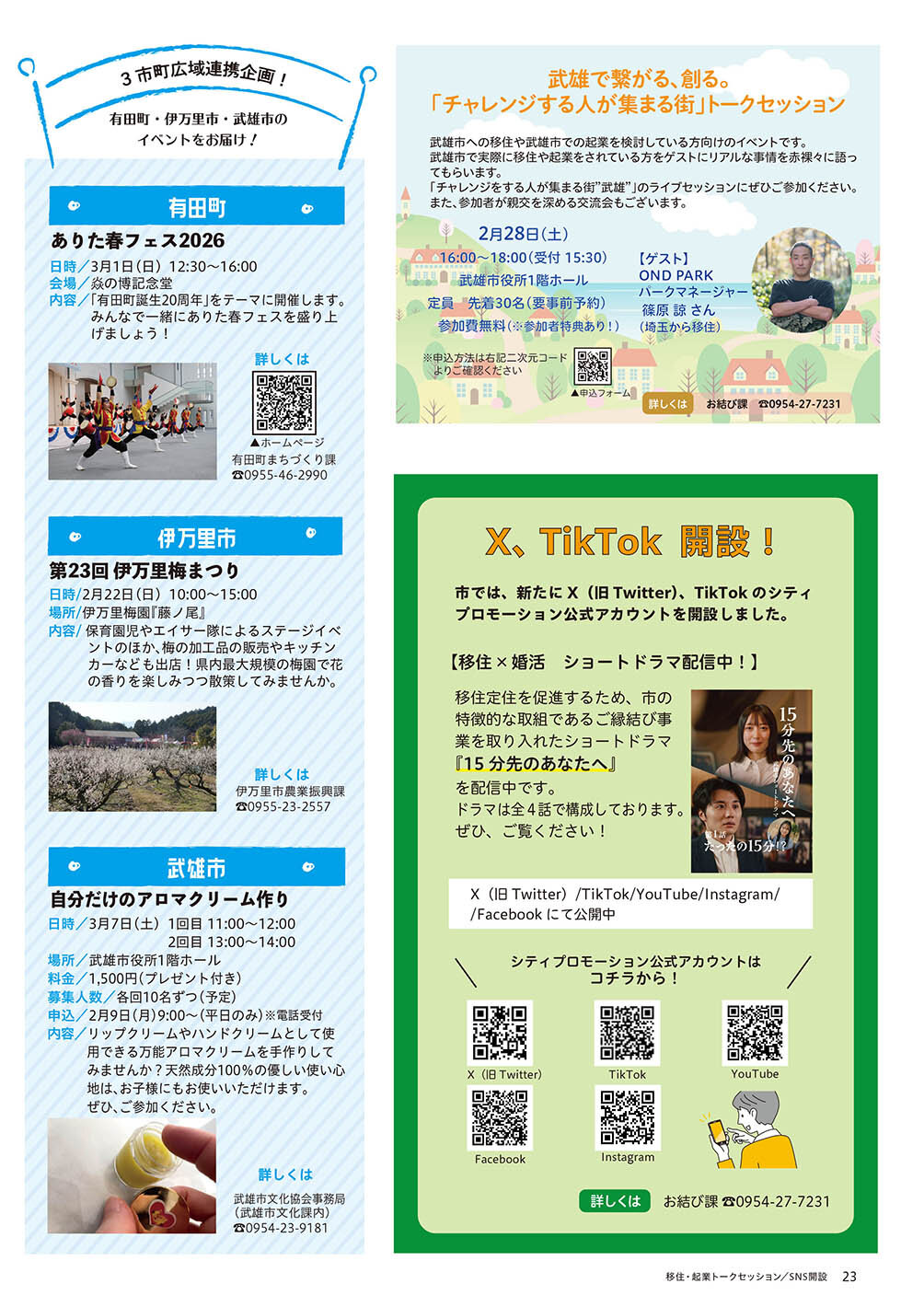 3 市町相互掲載/ X,TikTok 開設!