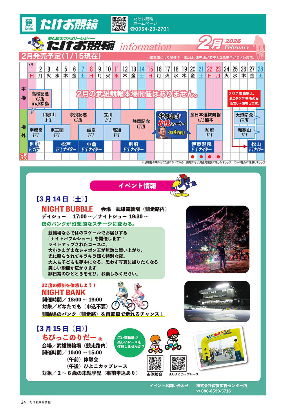 武雄競輪イベント情
報