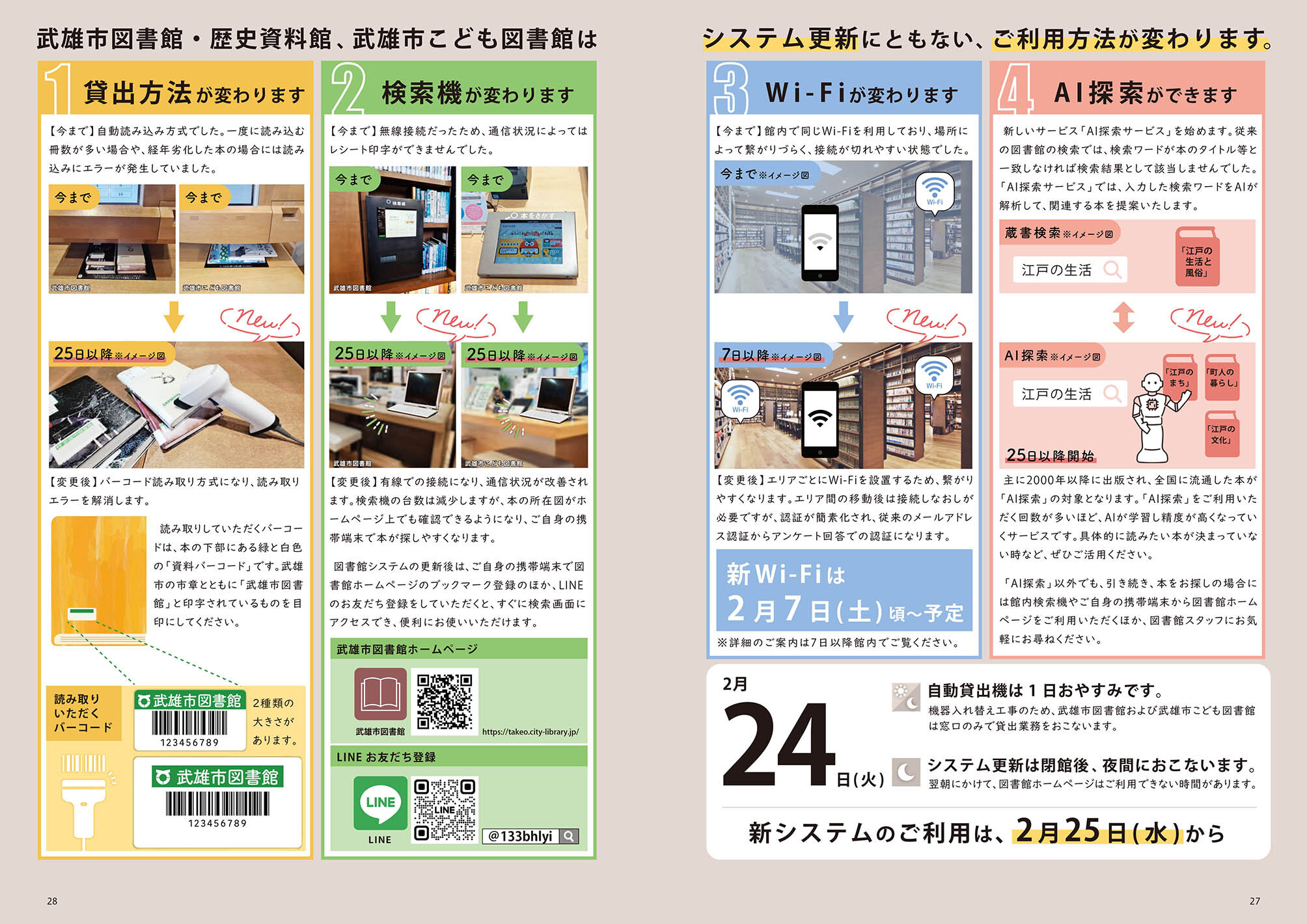 武雄市図書館・こど も図書館システム利用方法変更