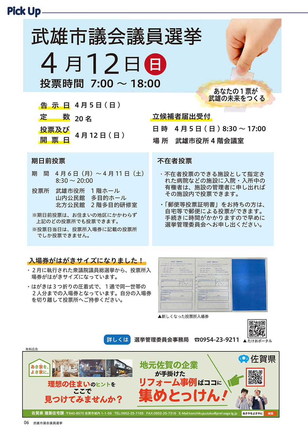 武雄市議会議員選挙