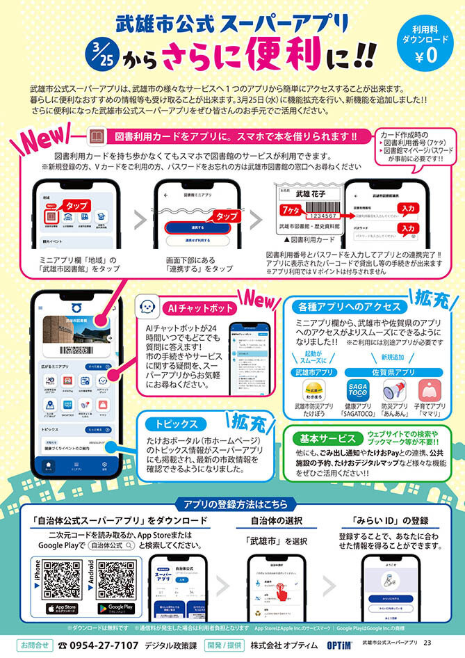 武雄市公式スーパーアプリ