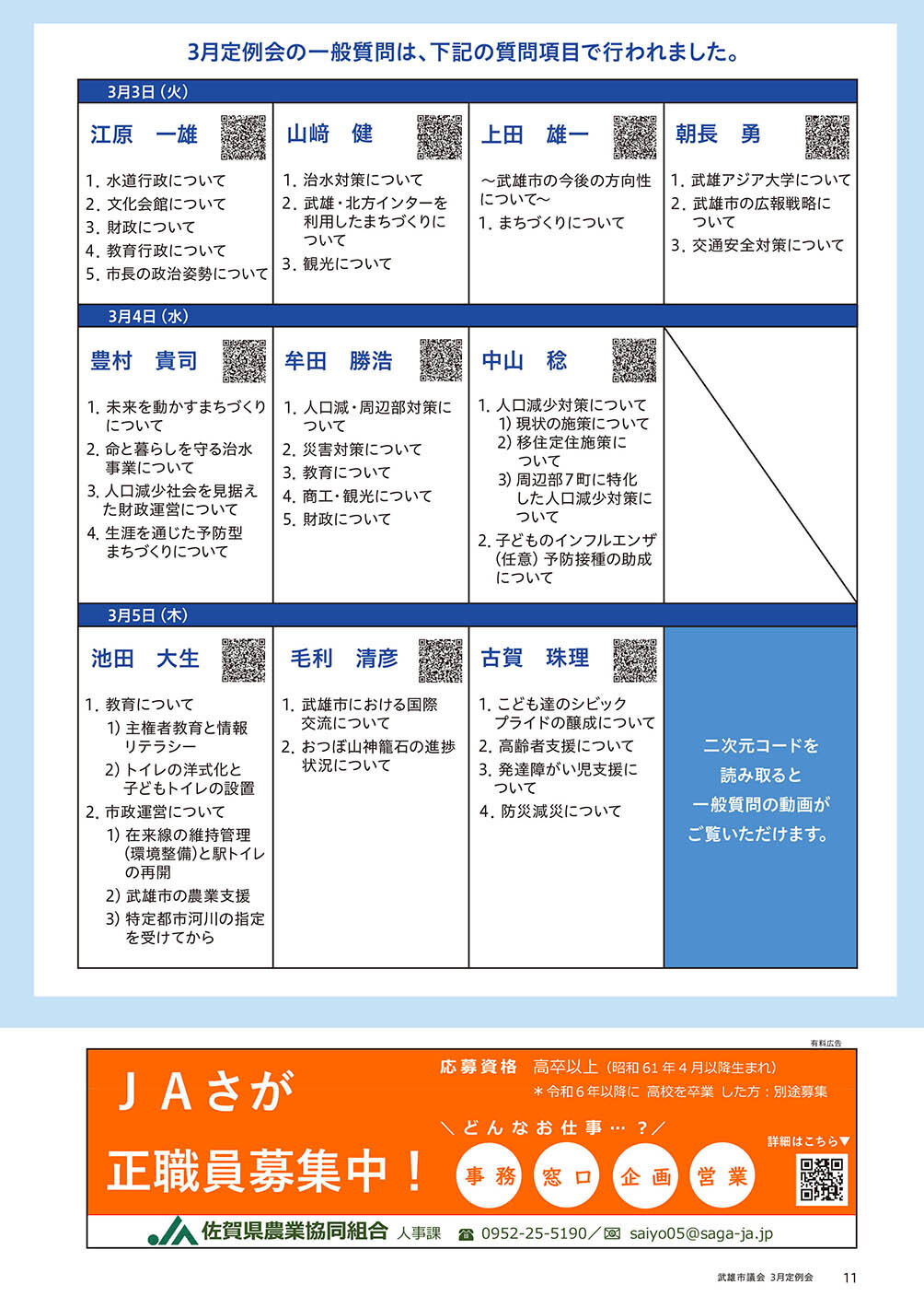 武雄市議会3月定例会