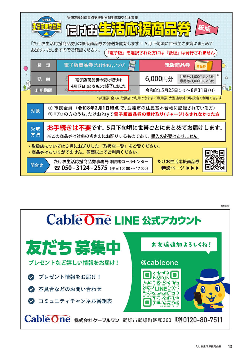 たけお生活応援商品券