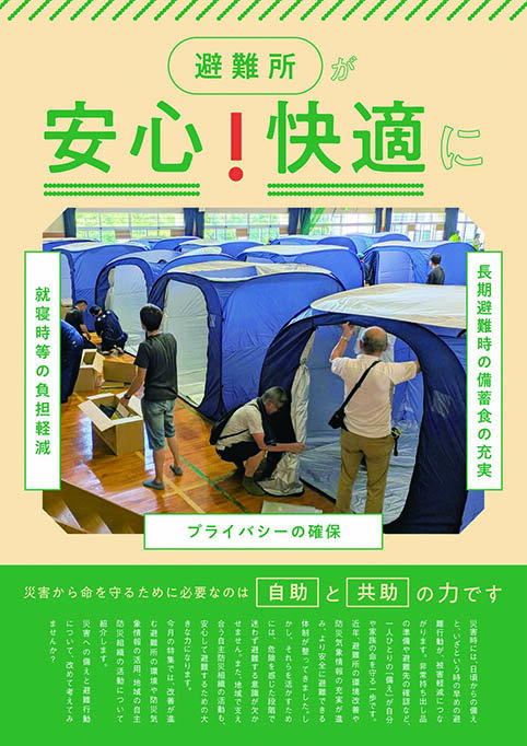 特集:避難所が安心!快適に