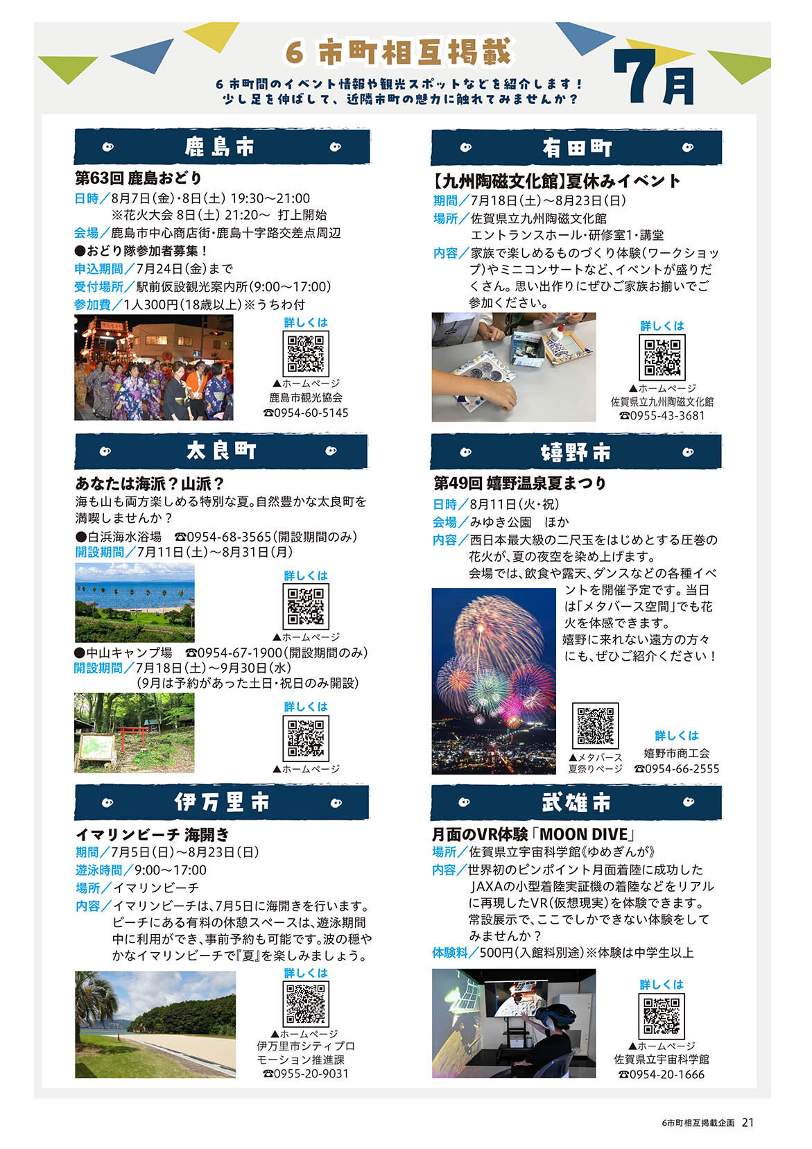 6市町相互掲載企画