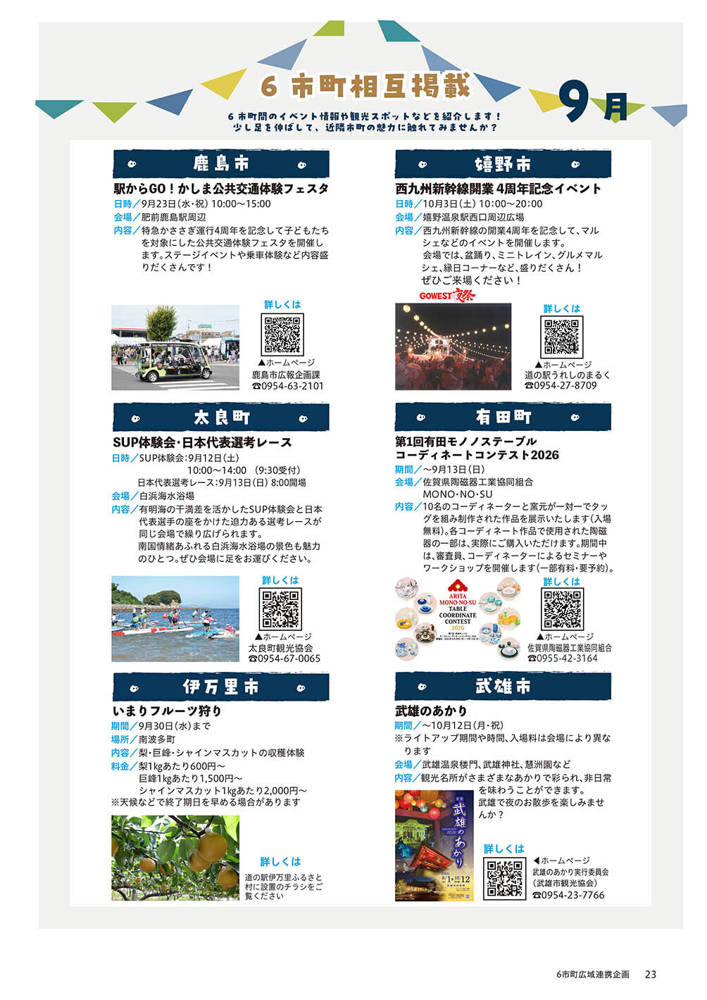 6市町広域連携企画