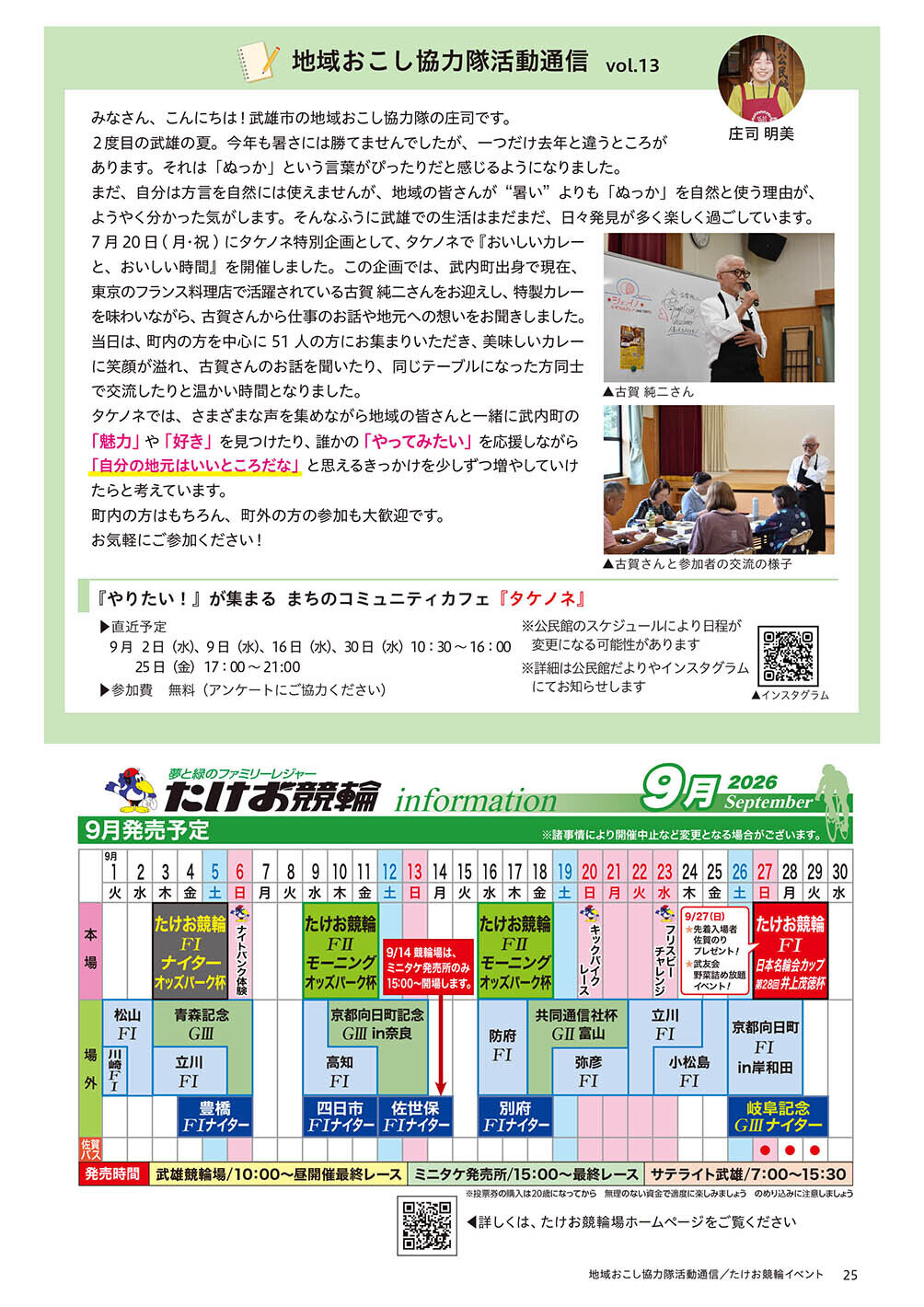 地域おこし協力隊活動通信/競輪イベント