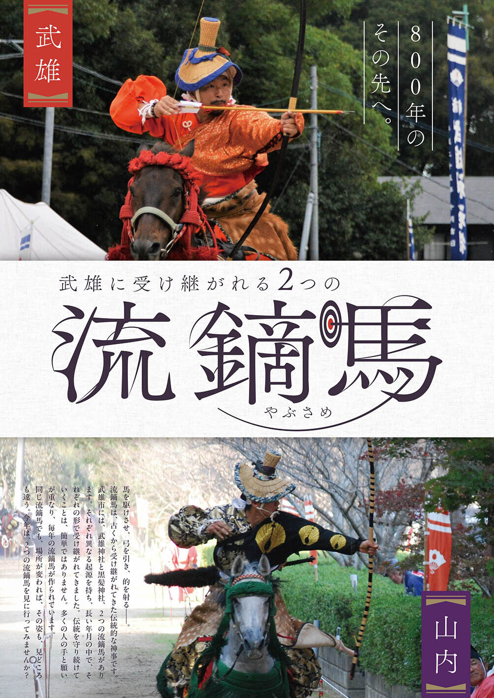 特集：武雄に受け継がれる2つの流鏑馬