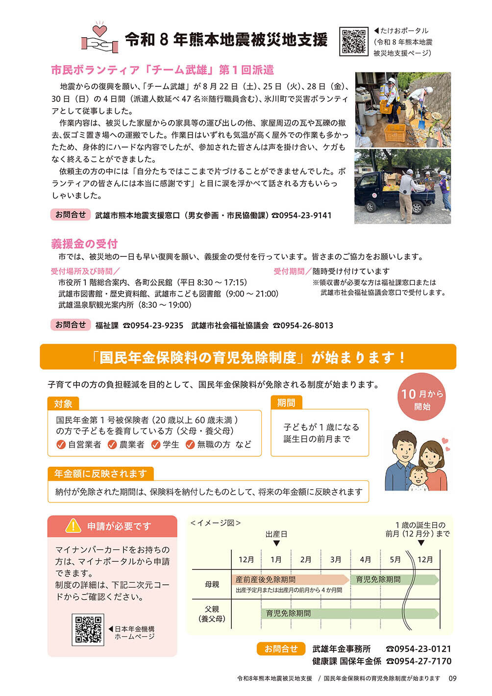令和8年熊本地震被災地支援／国民年金保険料育児免除制度