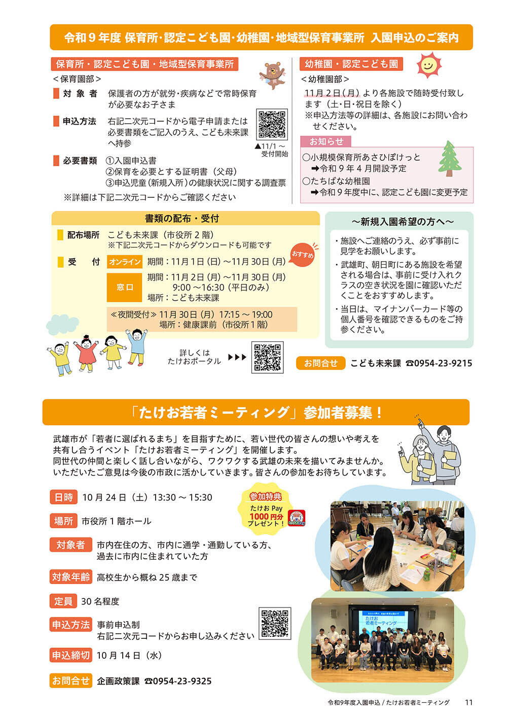 保育所等入園申込／たけお若者ミーティング
