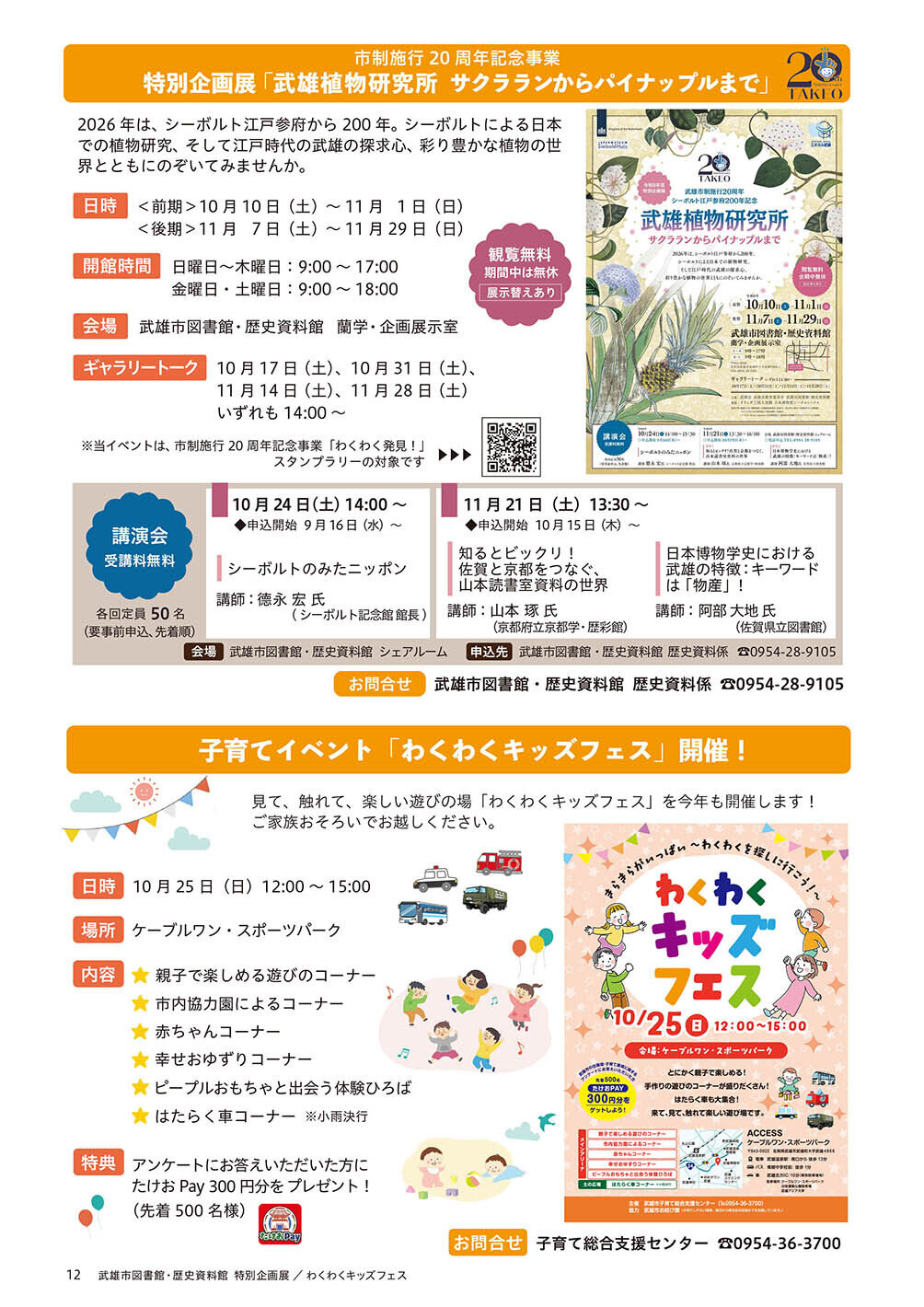 シーボルト江戸参府200年記念 武雄植物研究所／わくわくキッズフェス
