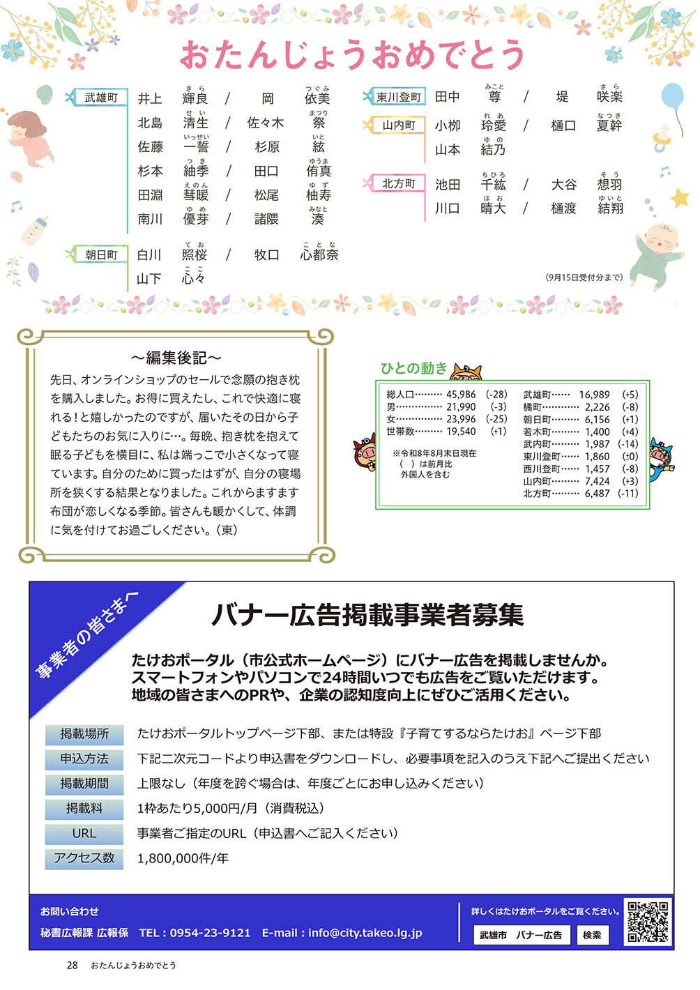 おたんじょうおめでとう/バーナー広告掲載事業所募集
