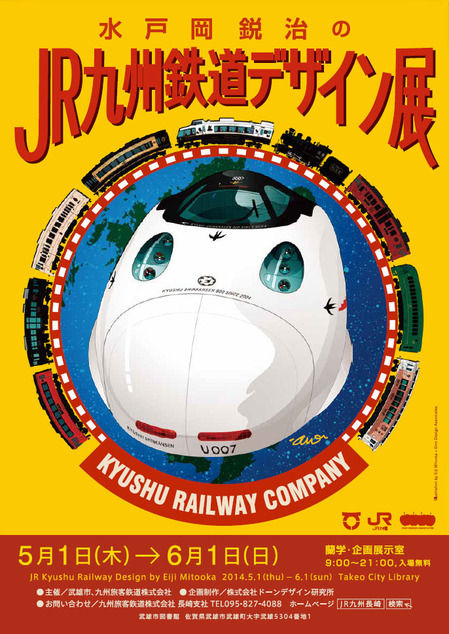 水戸岡鋭治のJR九州鉄道デザイン展
