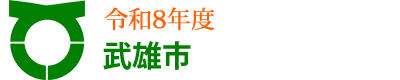  令和8年度武雄市職員採用試験のごあんない