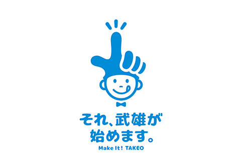 武雄市