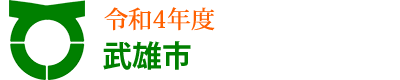  令和4年度武雄市職員採用試験のごあんない