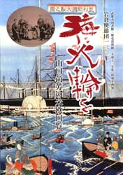 海に火輪を　山口尚芳の米欧回覧