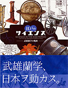 江戸のサイエンス 武雄蘭学の軌跡