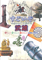 すごいぞ！武雄～見たい！知りたい！学びたい！武雄の歴史～