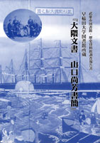 早稲田大学図書館所蔵『大隈文書　山口尚芳書簡』