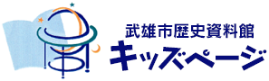 武雄市歴史資料館キッズページ