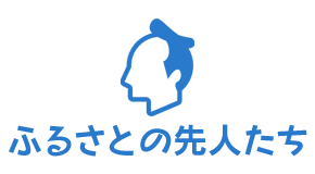 ふるさとの先人たち