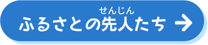 ふるさとの先人たち