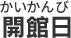 開館日