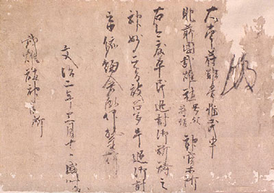 源頼朝袖加判 平盛時奉書