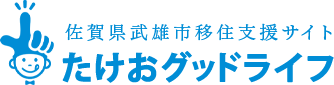 たけおグッドライフ