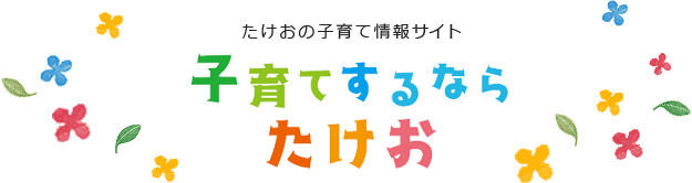 子育てするならたけお