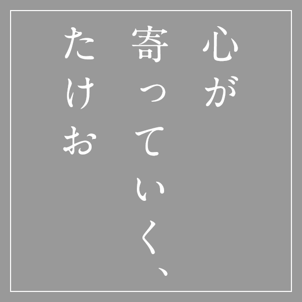 心が寄っていく、たけお