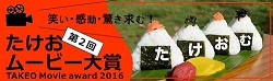 第２回たけおムービー大賞はコチラ