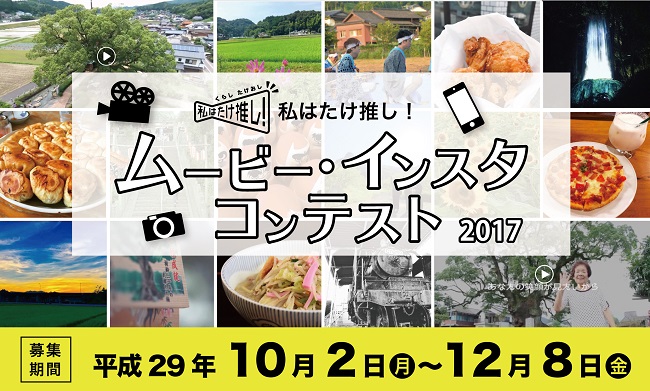 ムービー・インスタコンテスト2017