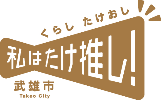 私はたけ推し！特設サイトはコチラ