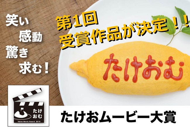 たけおむ～たけおムービー大賞～