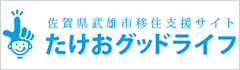 佐賀県武雄市移住支援サイト「たけおグッドライフ」