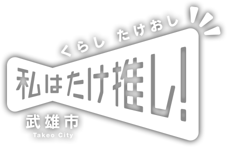 くらし たけおし 私はたけ推し!