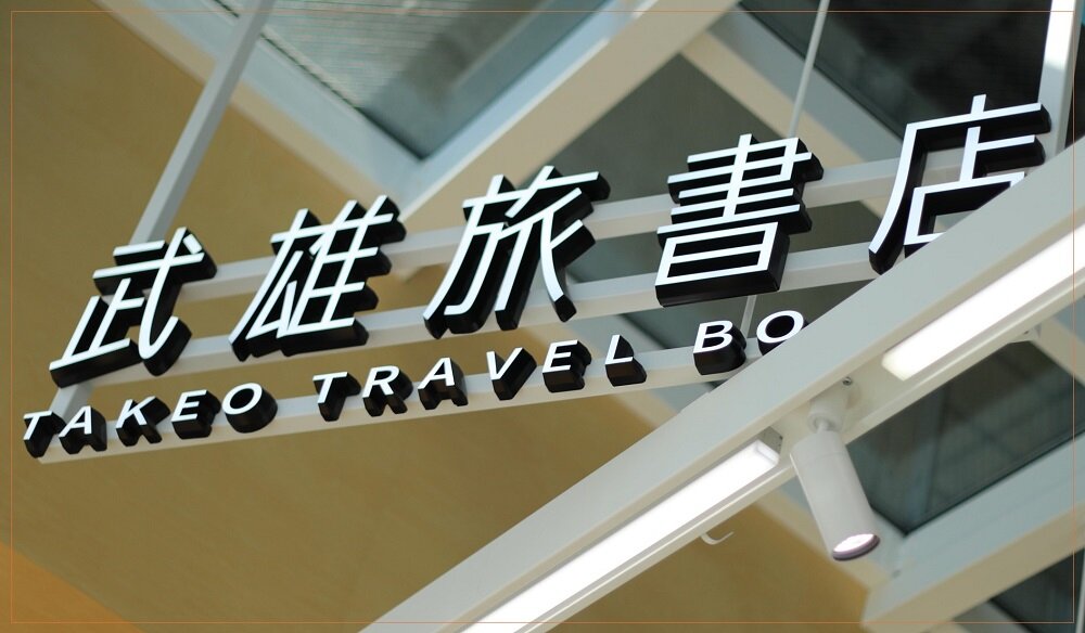 武雄旅書店：新たな発見が待つ旅の拠点
