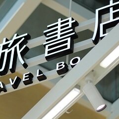 武雄旅書店:新たな発見が待つ旅の拠点