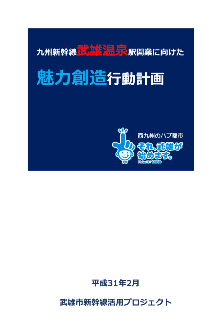 九州新幹線武雄温泉駅開業に向けた魅力創造行動計画