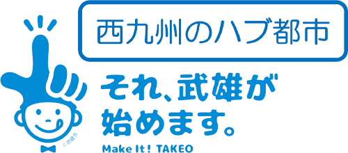 西九州のハブ都市／それ、武雄が始めます。