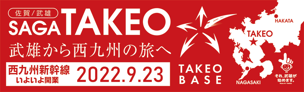 武雄から西九州の旅へ／九州新幹線西九州ルート 2022年度開業予定